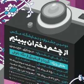 فراخوان دومین جشنواره از چشم دختران ببینیم در رفسنجان