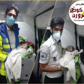 نوزاد پسر عجول آمبولانس را برای تولد انتخاب کرد