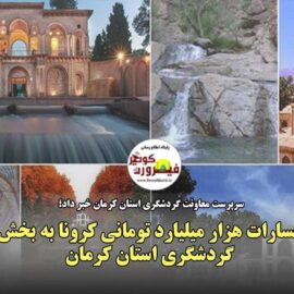 خسارات هزار میلیارد تومانی کرونا به بخش گردشگری استان کرمان
