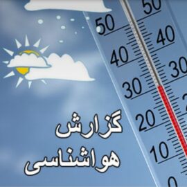 استان کرمان سرد می شود/کاهش محسوس دما در استان کرمان تا اواسط هفته‌ی آینده