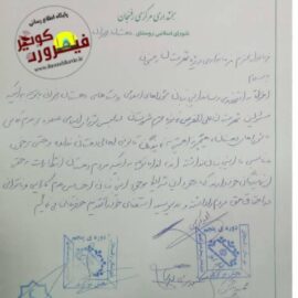 استعفای شورای اسلامی سه قریه شمس اباد