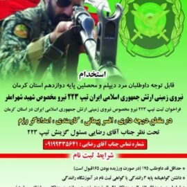 استخدام در نیروی زمینی ارتش جمهوری اسلامی