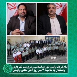پیام تبریک رئیس شورای اسلامی و سرپرست شهرداری رفسنجان به مناسبت ۷ مهر روز آتش نشانی و ایمنی*