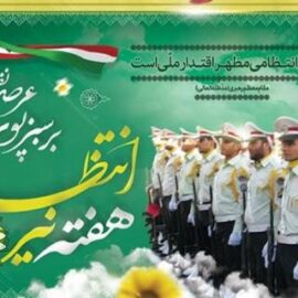 پیام تبریک مشترک رئیس شورای اسلامی شهر و شهردار رفسنجان به مناسبت هفته نیروی انتظامی