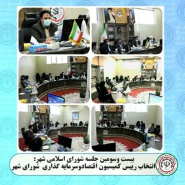 گزارش/انتخاب رییس کمیسیون اقتصادوسرمایه گذاری شورای اسلامی شهر رفسنجان درصحن شورا*