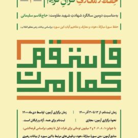 روابط عمومی مجتمع مس سرچشمه رفسنجان با همکاری مؤسسه قرآنی مکتب‌القاسم برگزار می‌کند