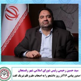 ?پیام تبریک سید حسین رحیمی رئیس شورای اسلامی شهر رفسنجان به مناسبت روز دانشجو