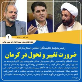 رئیس مجمع نمایندگان انقلابی استان کرمان: ضرورت تغییر و تحول در کرمان