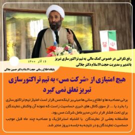 نماینده رفسنجان و انار در مجلس: *هیچ امتیازی از «شرکت مس» به تیم تراکتورسازی تبریز تعلق نمی گیرد
