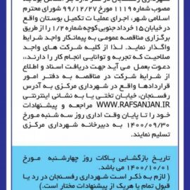 ?آگهی *مناقصه عمومی* تکمیل بوستان واقع در خیابان ۱۵ خرداد جنوبی کوچه شماره ۲/۱