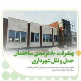 تکمیل ساختمان سازمان حمل و نقل شهرداری رفسنجان تا یکماه آینده*
