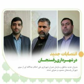 انتصابات جدید در شهرداری رفسنجان