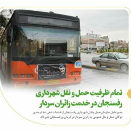 تمام ظرفیت حمل و نقل شهرداری رفسنجان در خدمت زائران شهید سلیمانی*