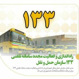 راه اندازی و فعالیت مجدد سامانه تلفنی ۱۳۳ سازمان حمل و نقل شهرداری رفسنجان*