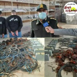 دستگیری دونفر مالخر و کشف یک و نیم تن سیم برق سرقتی در شهرستان انار*