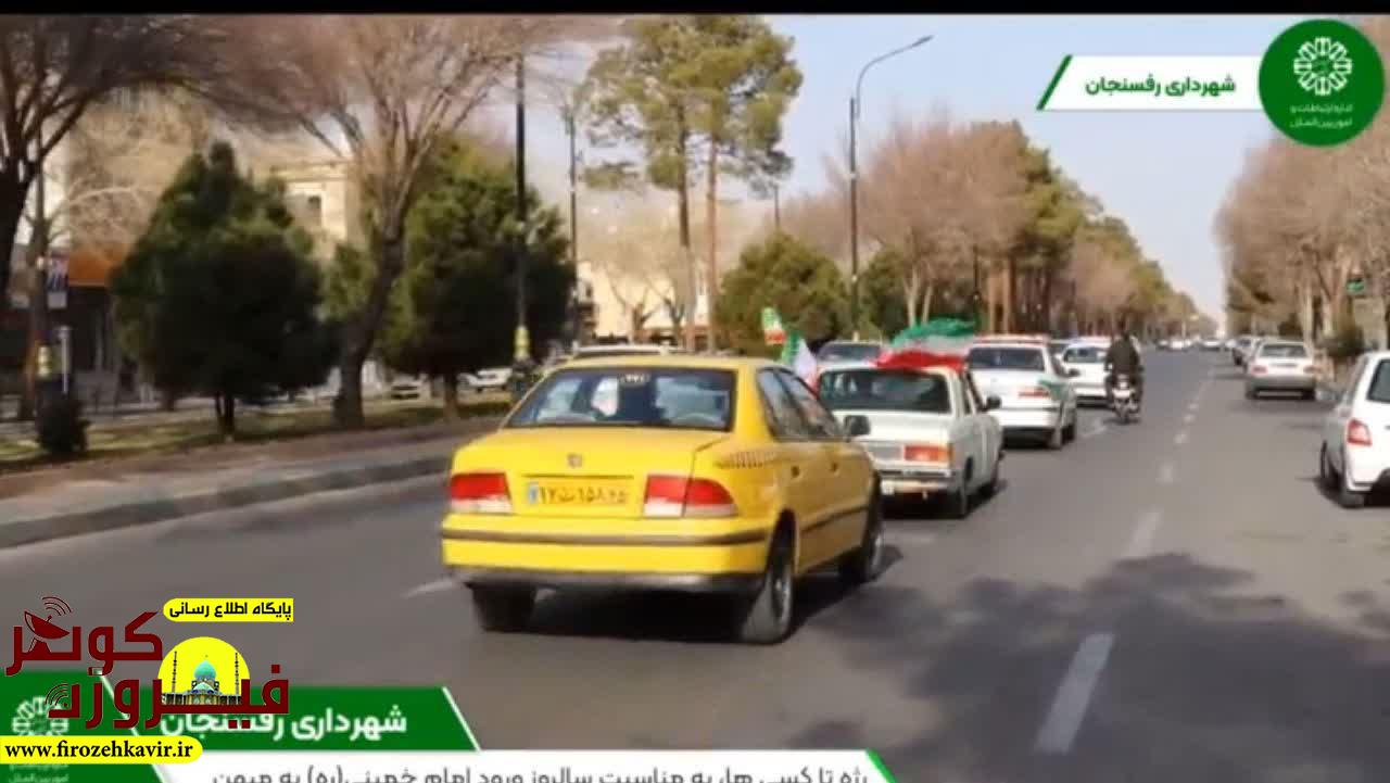 رژه تاکسی ها در رفسنجان به مناسبت دهه فجر