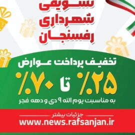 بسته های تشویقی شهرداری رفسنجان