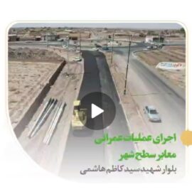 #نهضت_عمران| اجرای عملیات عمرانی معابر سطح شهر توسط سازمان عمران شهرداری رفسنجان