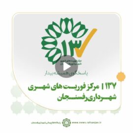 کلیپ ۱۳۷ | مرکز فوریت های شهری شهرداری رفسنجان