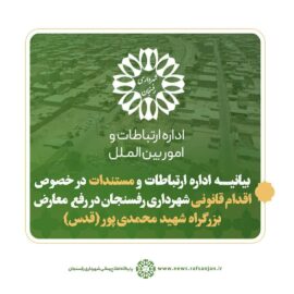 بیانیه اداره ارتباطات در خصوص اقدام قانونی شهرداری رفسنجان در رفع معارض بزرگراه شهید محمدی پور