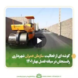 نهضت عمران | گوشه ای از فعالیت سازمان عمران شهرداری رفسنجان در میانه فصل بهار ۱۴۰۱