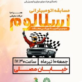 باشگاه ورزشی شهرداری رفسنجان برگزار می کند مسابقه اتومبیلرانی اسلالوم