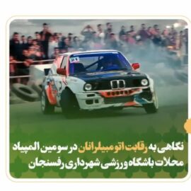 کلیپ| نگاهی به رقابت اتومبیلرانان در سومین المپیاد محلات باشگاه ورزشی شهرداری رفسنجان