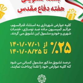 ارائه بسته های تشویقی تخفیف عوارض شهرداری رفسنجان