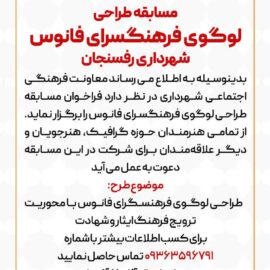 فراخوان مسابقه طراحی لوگوی فرهنگسرای فانوس شهرداری رفسنجان