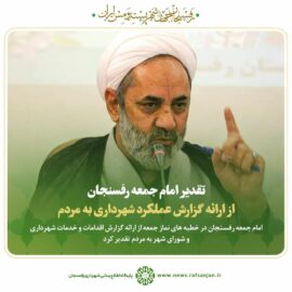 تقدیر امام جمعه رفسنجان از ارائه گزارش عملکرد شهرداری به مردم