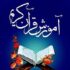 شرکت بیش از یک‌هزار معلم رفسنجانی در دوره آموزش قرآن
