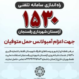 راه اندازی سامانه تلفنی ۱۵۳٠ آرامستان شهرداری رفسنجان
