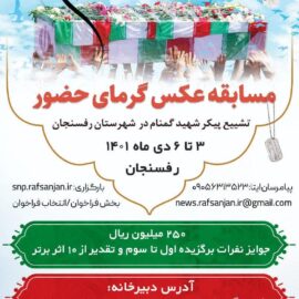 فراخوان مسابقه عکاسی «گرمای حضور» ویژه مراسم تشییع پیکر شهید گمنام در رفسنجان
