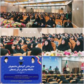 جشن فارغ التحصیلی ۱۳۰ نفر از دانشجویان دانشگاه پیام نور مرکز رفسنجان برگزار شد.