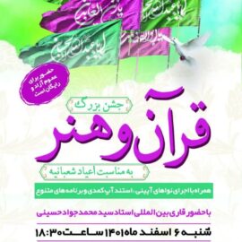 جشن بزرگ قرآن و هنر در رفسنجان برگزار می شود