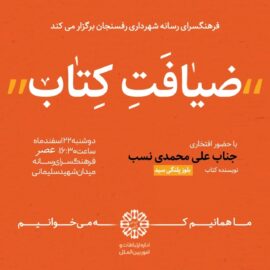 ضیافت کتاب در فرهنگسرای رسانه | گرامیداشت سالروز آسمانی شدن سردار شهید سید حمید میرافضلی