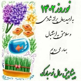 متن پیام تبریک علی کارگر یزدی شهردار صفائیه به مناسبت نوروز ۱۴۰۲