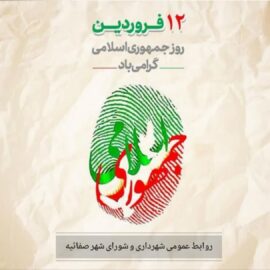 پیام شهردار صفائیه به مناسبت گرامیداشت ۱۲ فروردین، روز جمهوری اسلامی