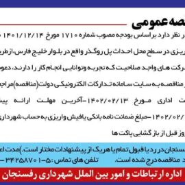 آگهی مناقصه عمومی شهرداری رفسنجان