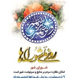 پیام تبریک شهردار صفائیه به مناسبت نهم اردیبهشت، روز ملی شوراها