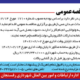 آگهی مناقصه عمومی شهرداری رفسنجان