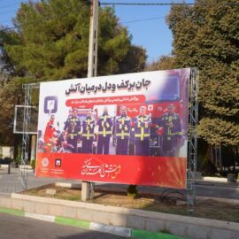 اکران طرح های فرهنگی و تبلیغاتی روز آتش نشانی در سطح شهر رفسنجان