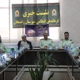 نشست خبری فرماندهی انتظامی شهرستان رفسنجان به مناسبت هفته نیروی انتظامی